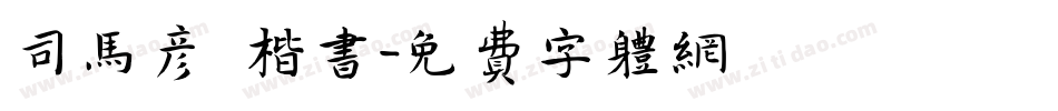 司马彦 楷书字体转换
